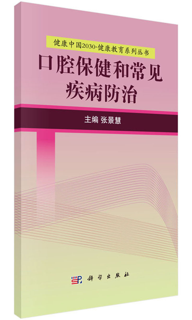 口腔和常见疾病 医学 书籍