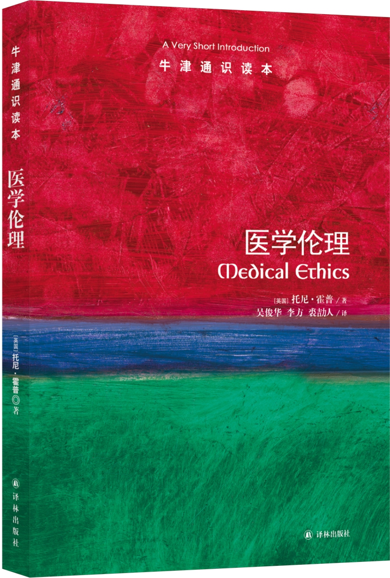 医学伦理-牛津通识读本 9787544732826