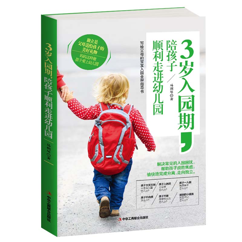 3岁入园期，陪孩子顺利走进幼儿园（与宝宝对话）