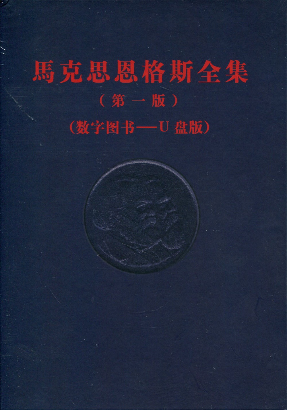 马克思恩格斯全集(版(数字图书—u盘版)9787010180717