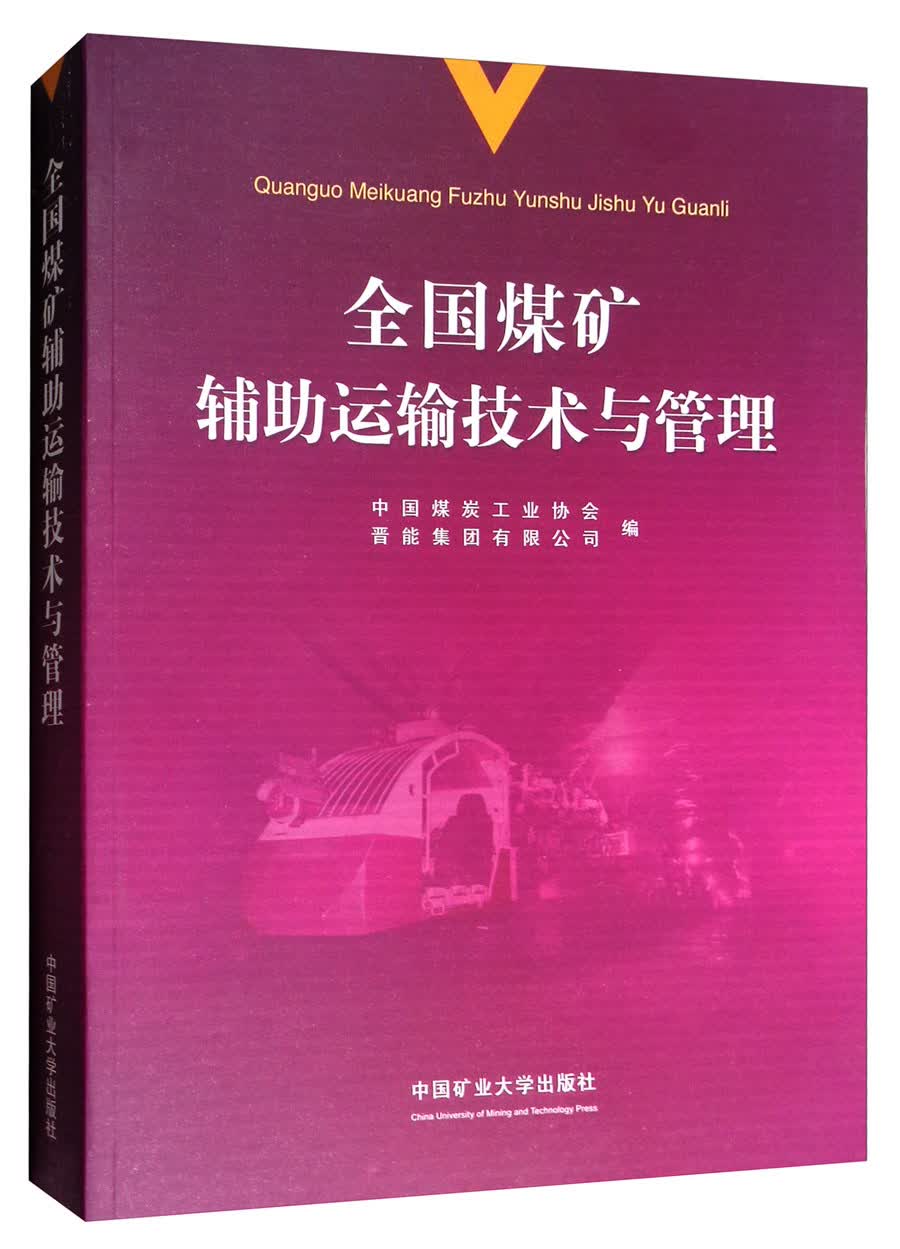 全国煤矿辅助运输技术与管理