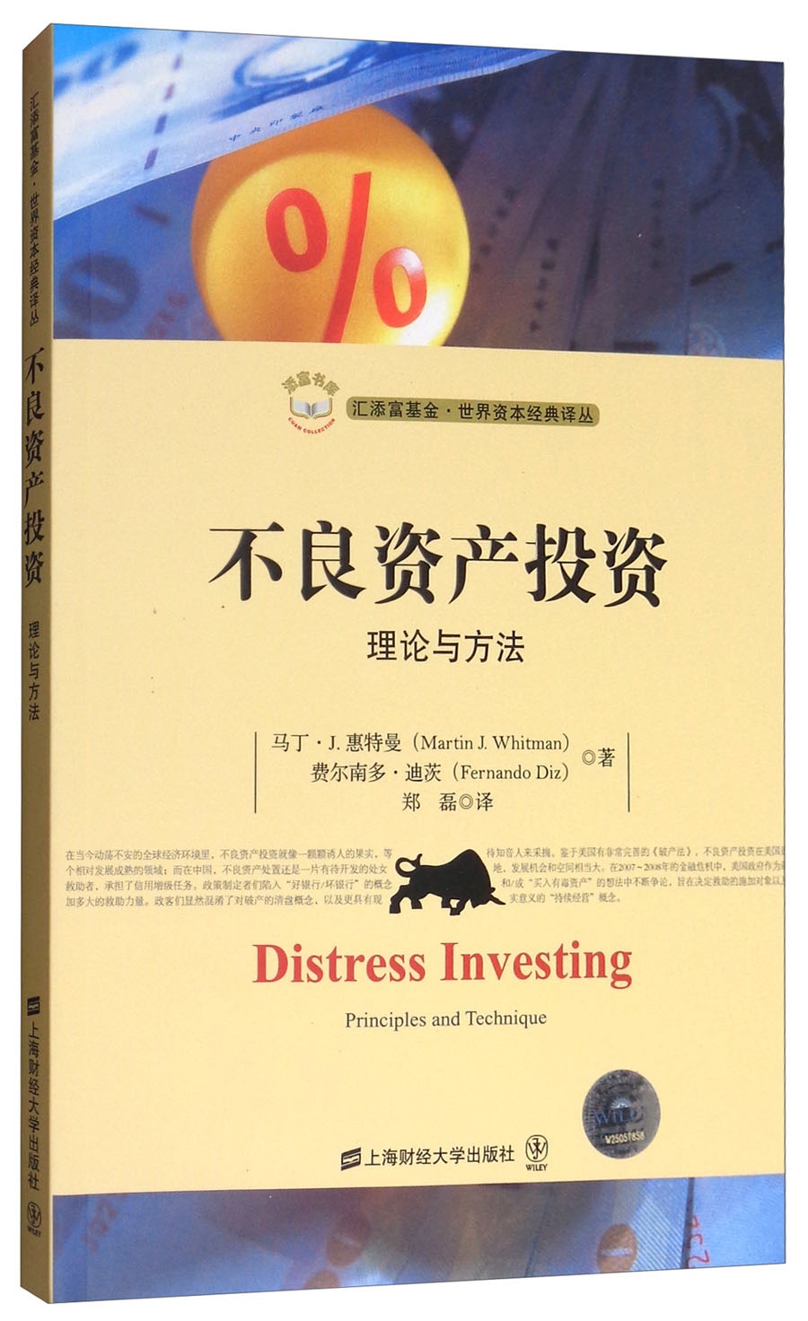 不良资产投资：理论与方法（引进版）