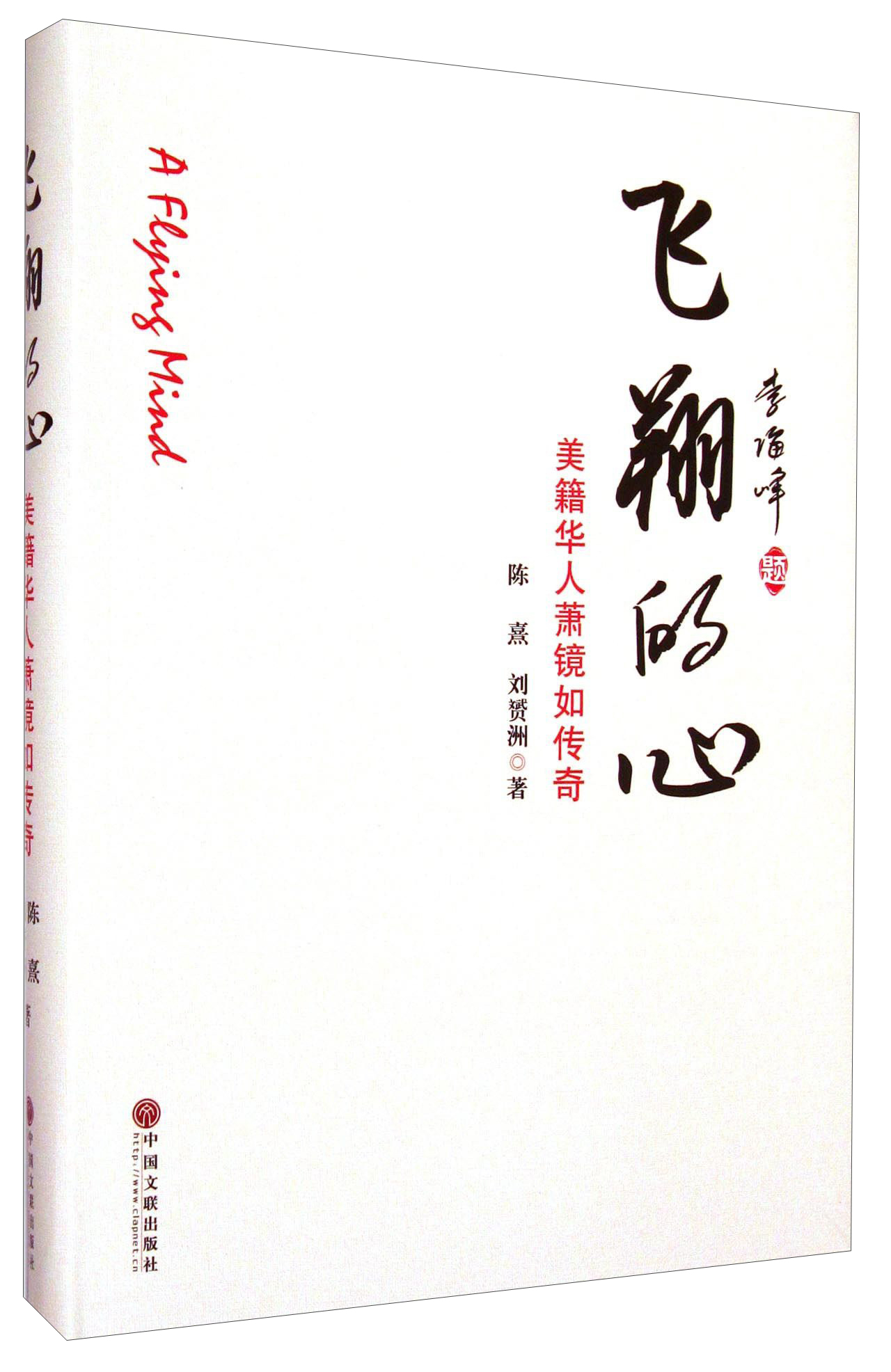 飞翔的心:美籍华人萧镜如传奇