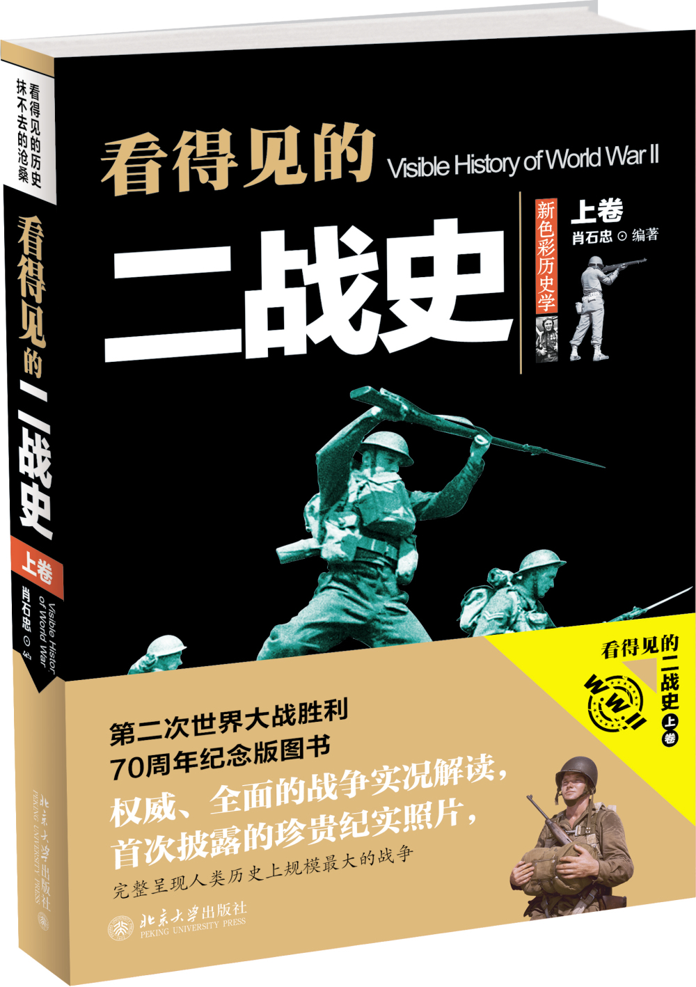 看得见的二战史(上卷)