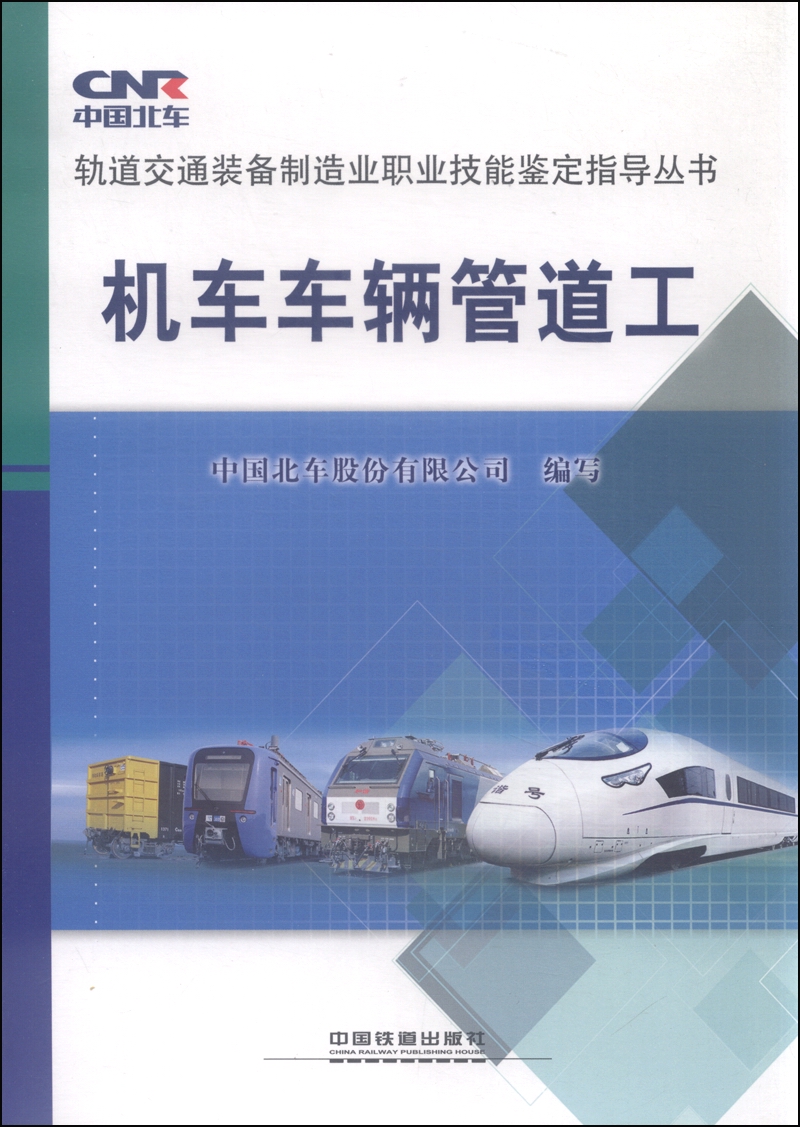 机车车辆管道工