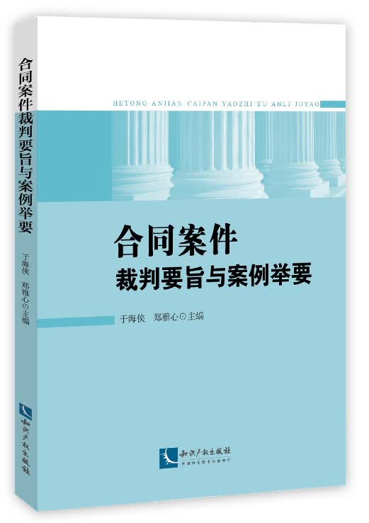 合同案件裁判要旨与案例举要
