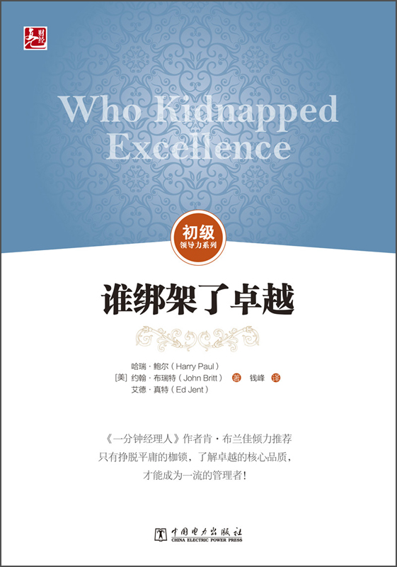 初级领导力系列：谁绑架了卓越