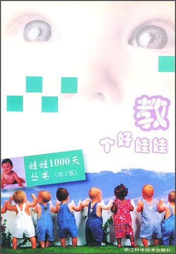 娃娃1000天丛书：教个好娃娃（第2版）