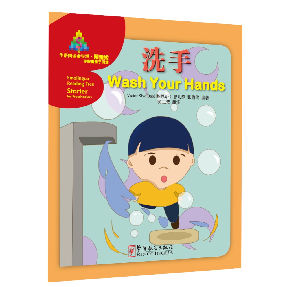 华语阅读金字塔·预备级：洗手