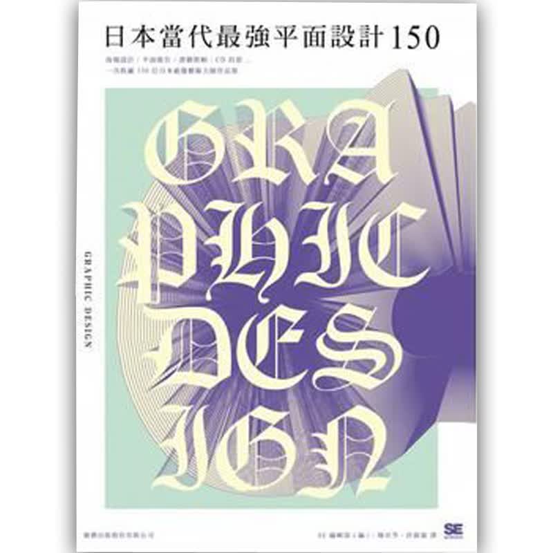 【预售】日本當代※強平面設計150 港台原版图书籍台版正版善本图书