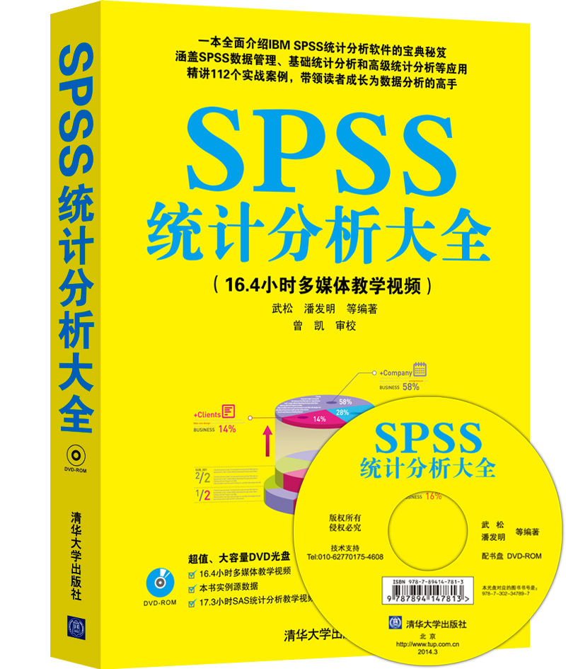 正版现货 SPSS统计分析大全9787302347897清华大学