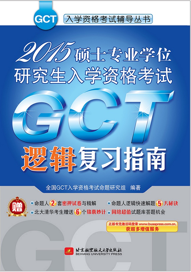 GCT入学资格考试辅导丛书：2015硕士专业学位研究生入学资格考试GCT逻辑复习指南