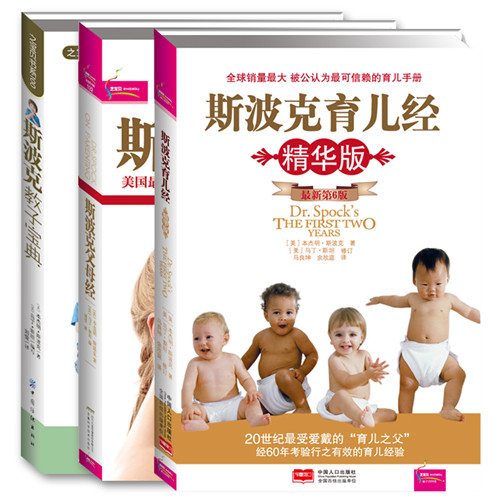 斯波克育儿早教经典大全集（套装共3册）