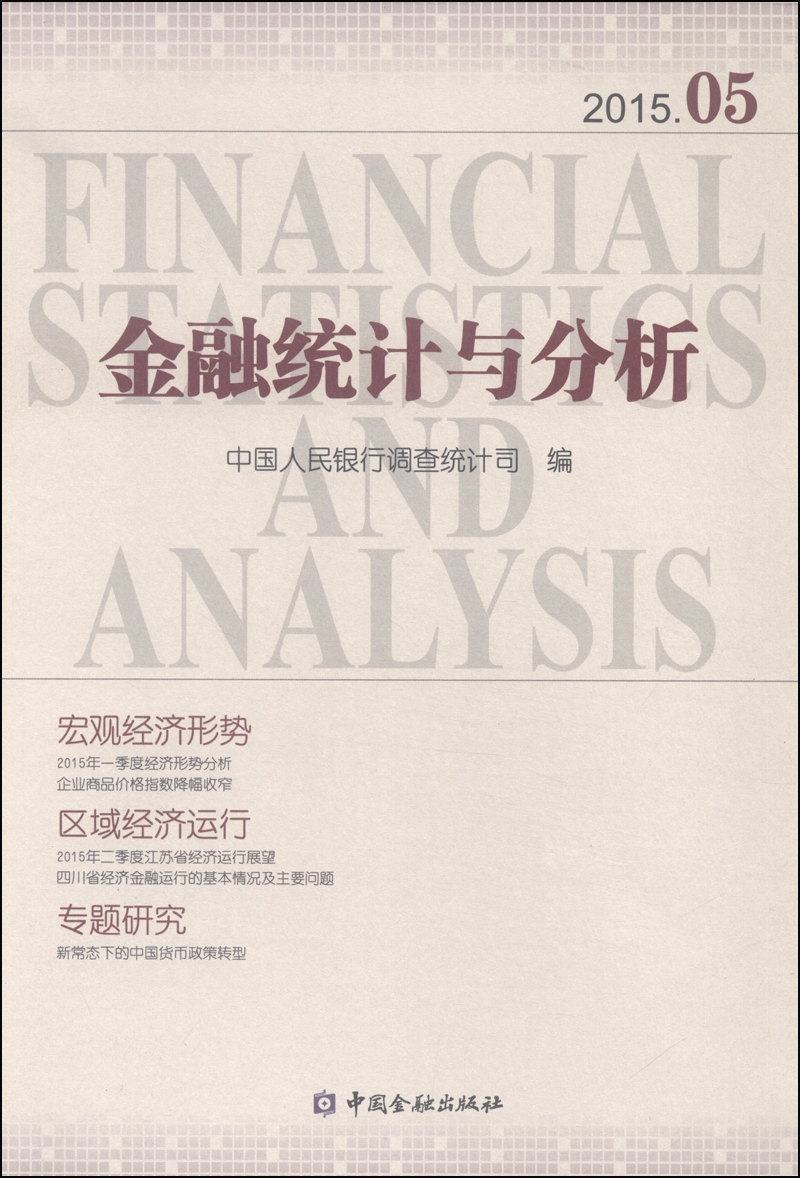 金融统计与分析（2015.05）