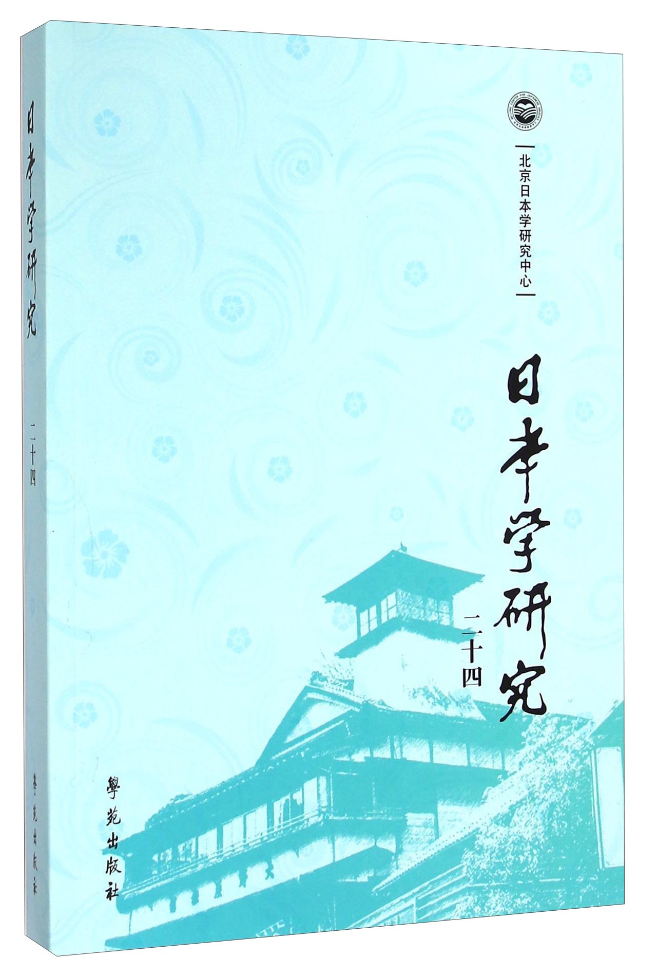 日本学研究（24）