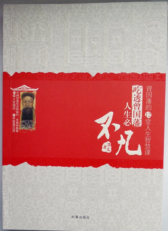 吃透曾国藩，人生必不凡：曾国藩的12堂人生智慧课详情图