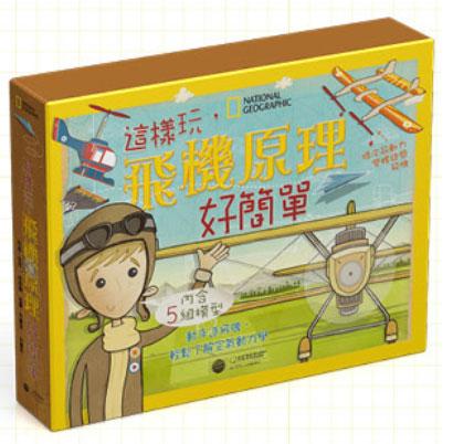 國家地理: 這樣玩 飛機原理好簡單