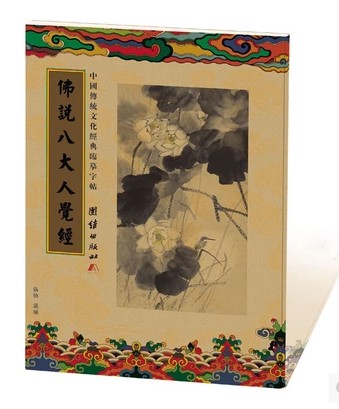买1送1临摹字帖八大人觉