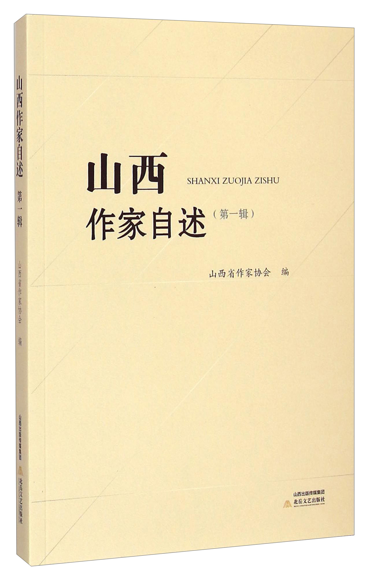 山西作家自述（第一辑）
