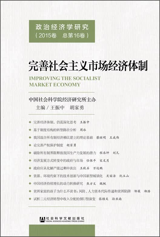 完善社会主义市场经济体制（政治经济学研究 2015卷 总第16卷）