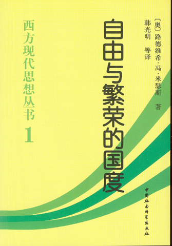 自由与繁荣的国度冯.米瑟斯9787500416494