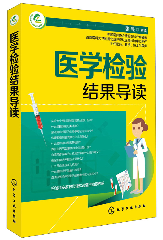 医学检验结果导读