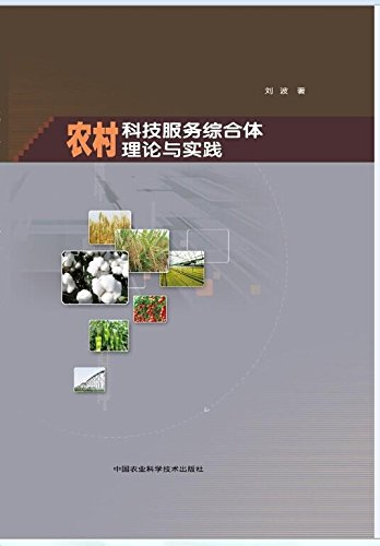 农村科技服务综合体理论与实践