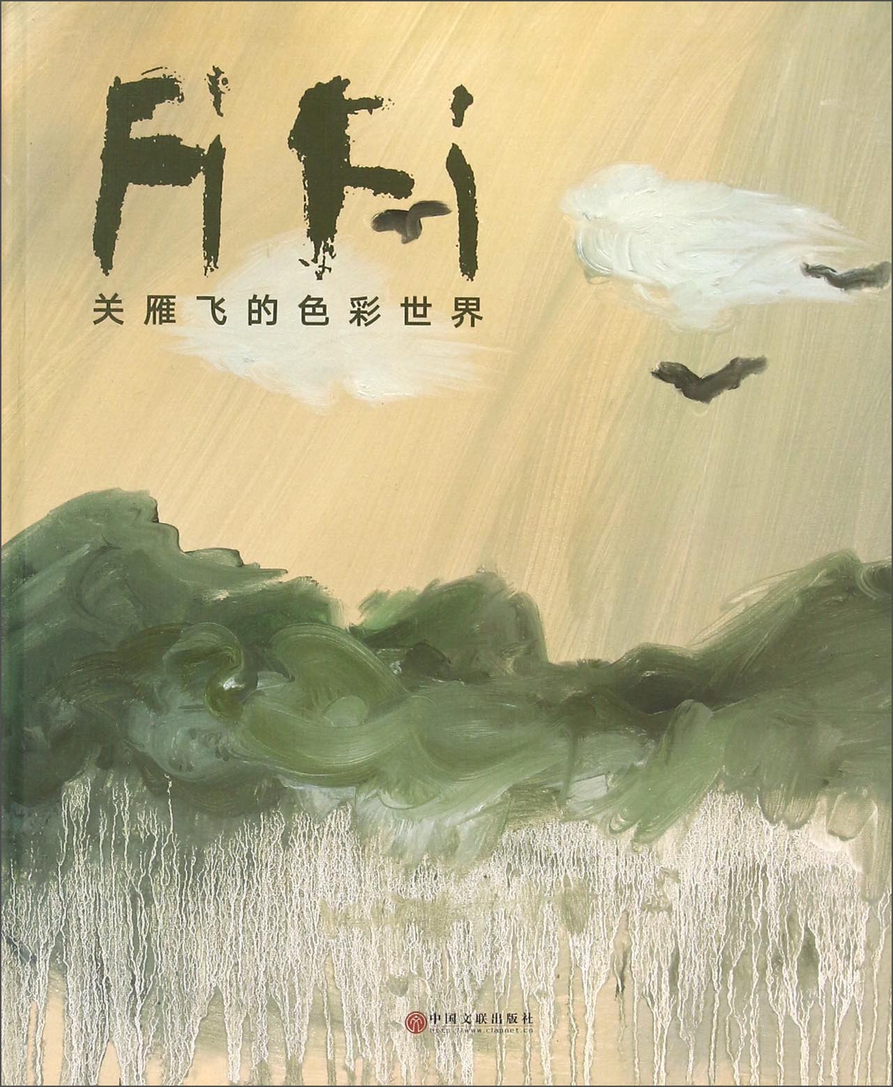 关雁飞的色彩世界978750599616