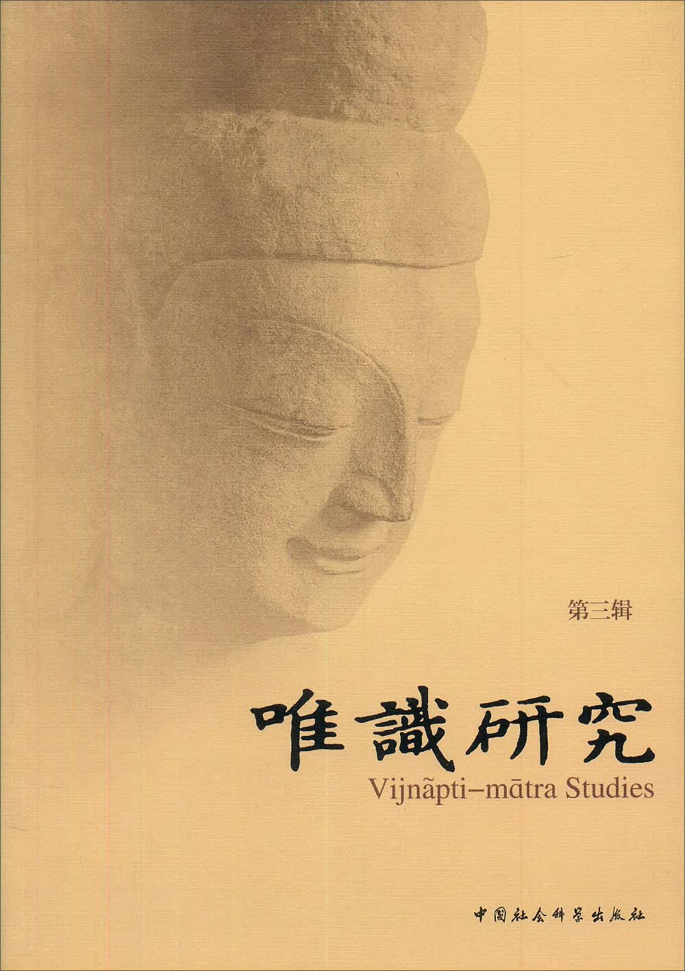唯识研究（第三辑）