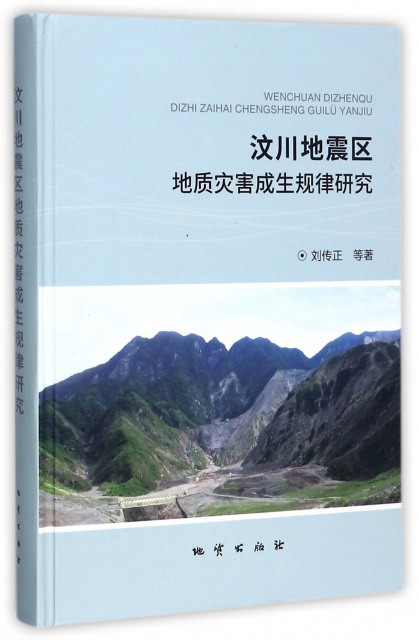 汶川地震区地质灾害成生规律研究