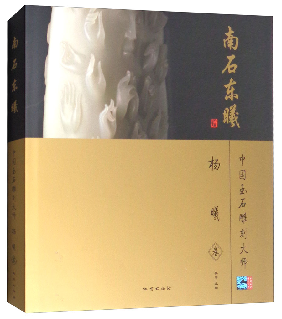 南石东曦杨曦卷/中国玉石雕刻大师