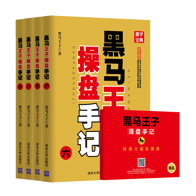 黑马王子操盘手记（套装六-九册）