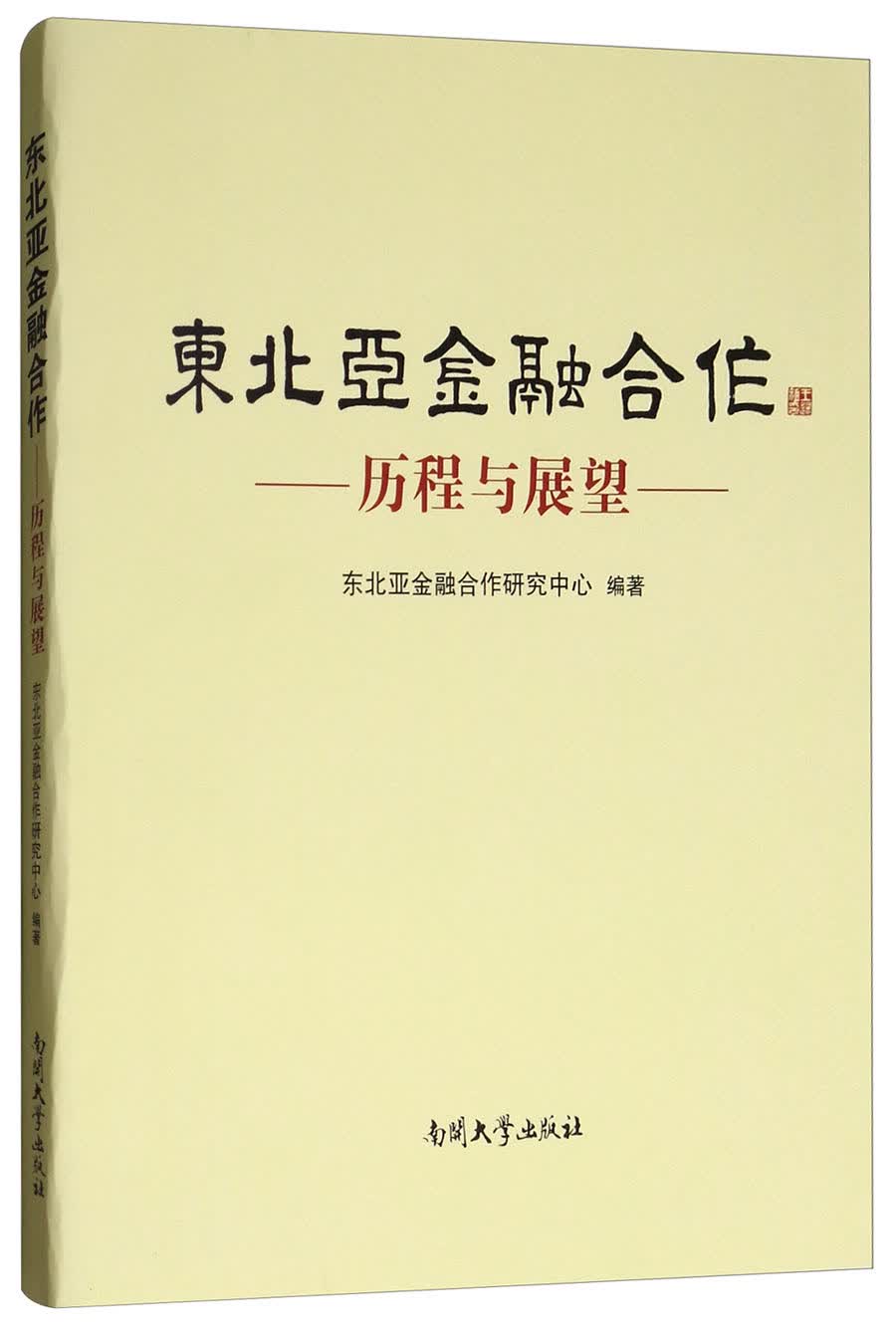 东北亚金融合作（历程与展望）