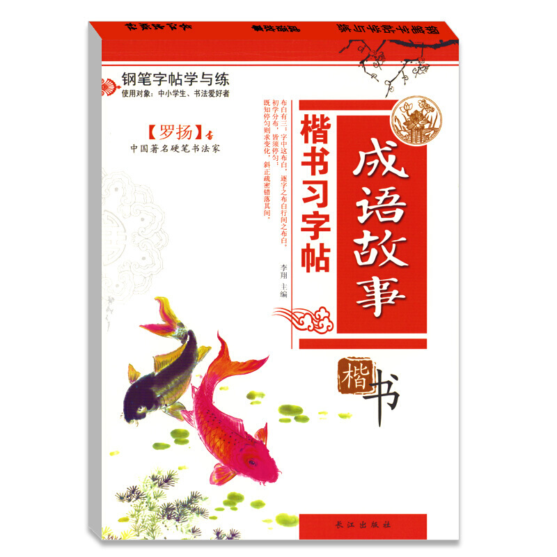 硬笔书法钢笔习字帖罗扬成语故事楷书描红临摹字帖正版 活动凑单图书
