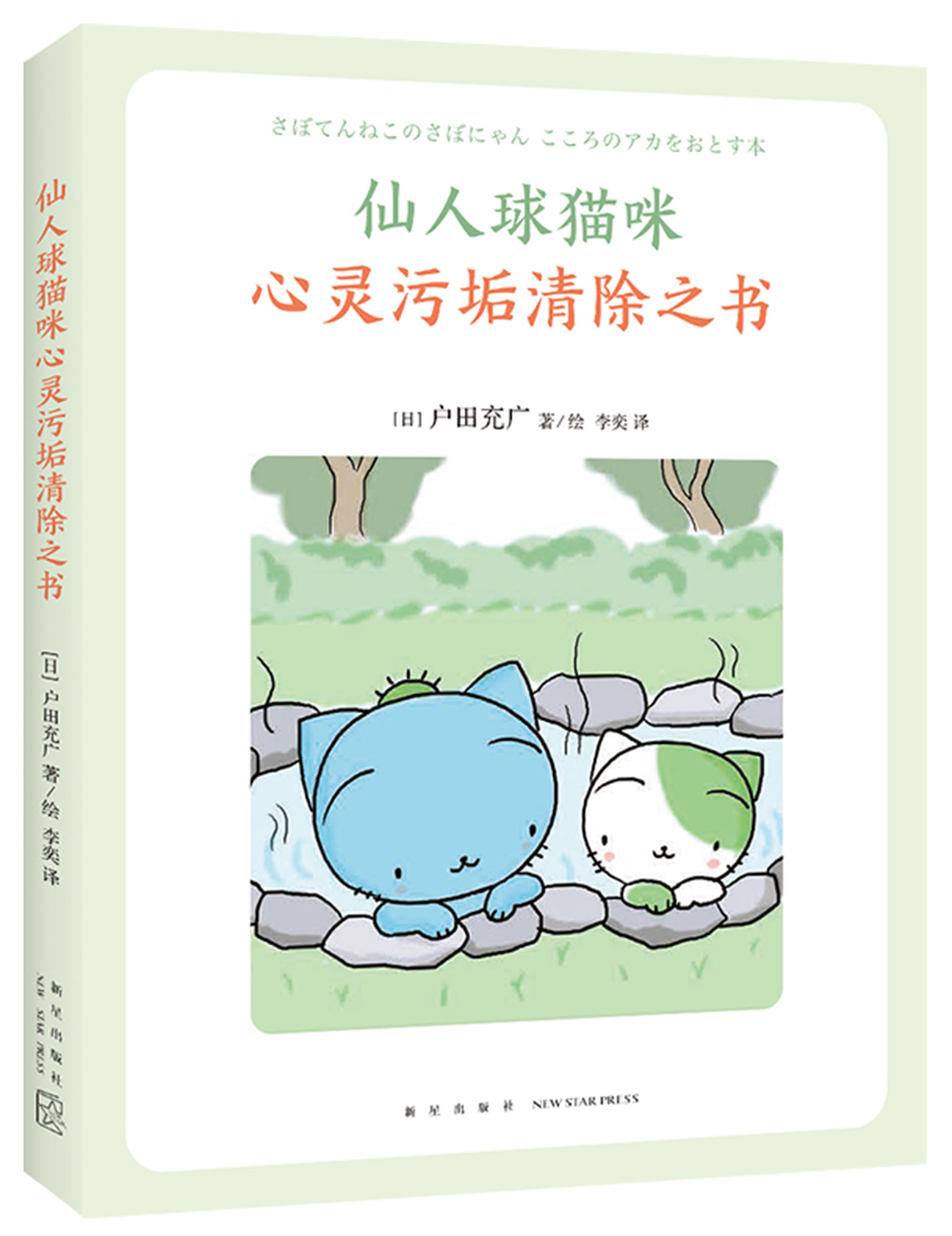 仙人球猫咪心灵污垢清除之书