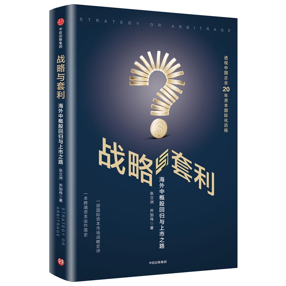 战略与套利 海外中概股回归与上市之路 张立洲乔加伟 中信出版社