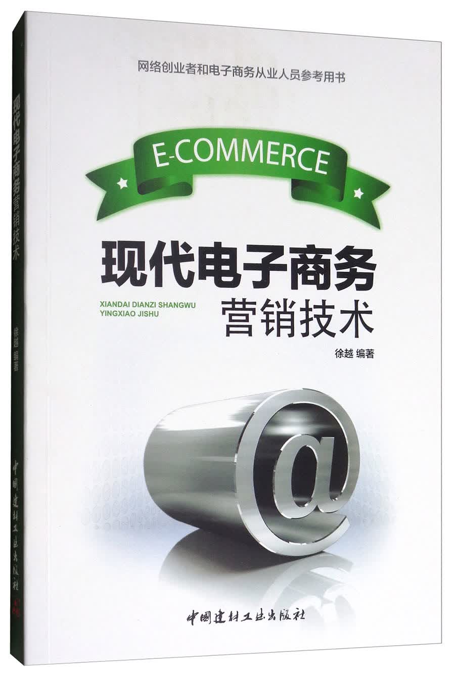 培训教材：现代电子商务营销技术9787516014868