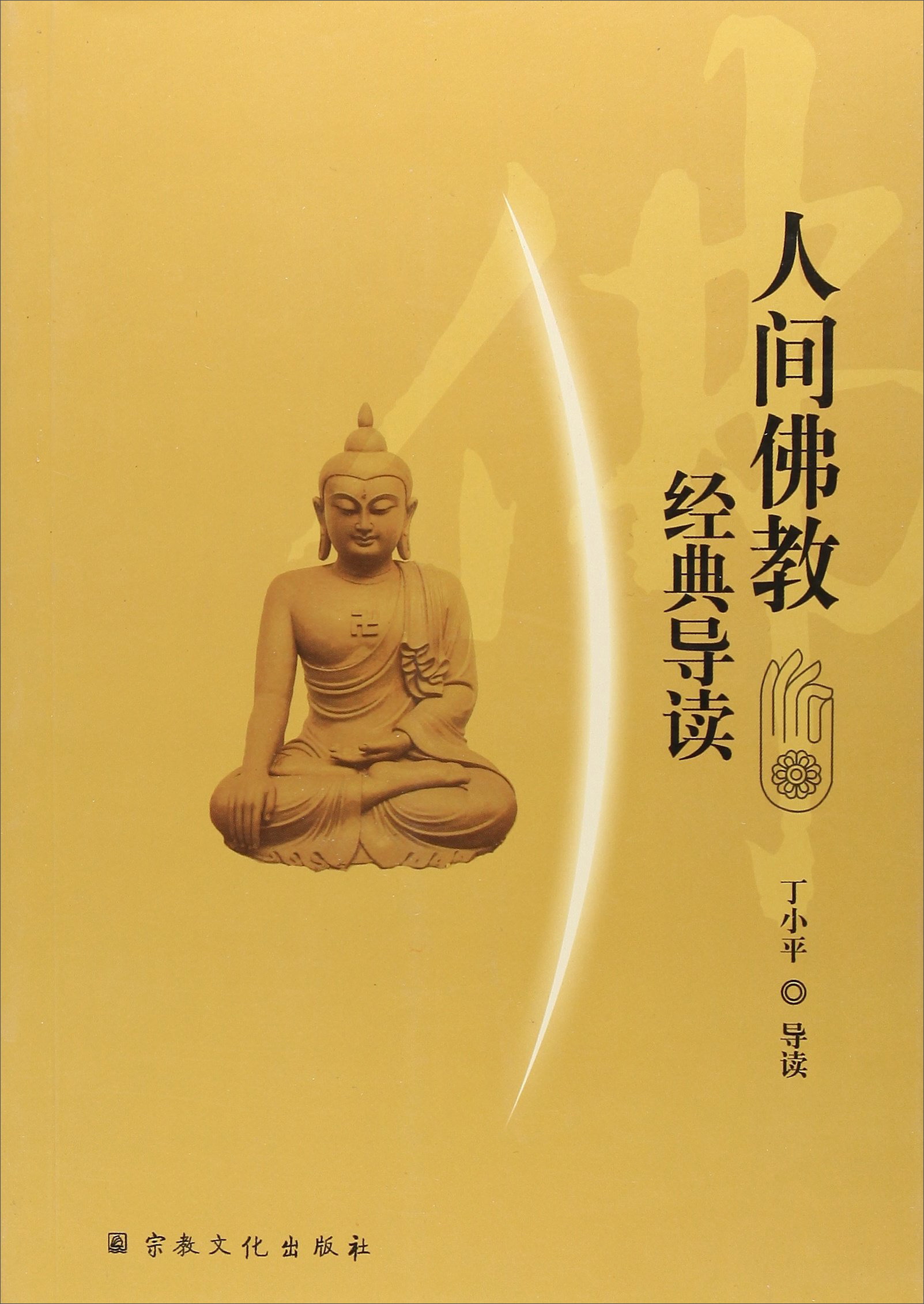 人间佛教经典导读