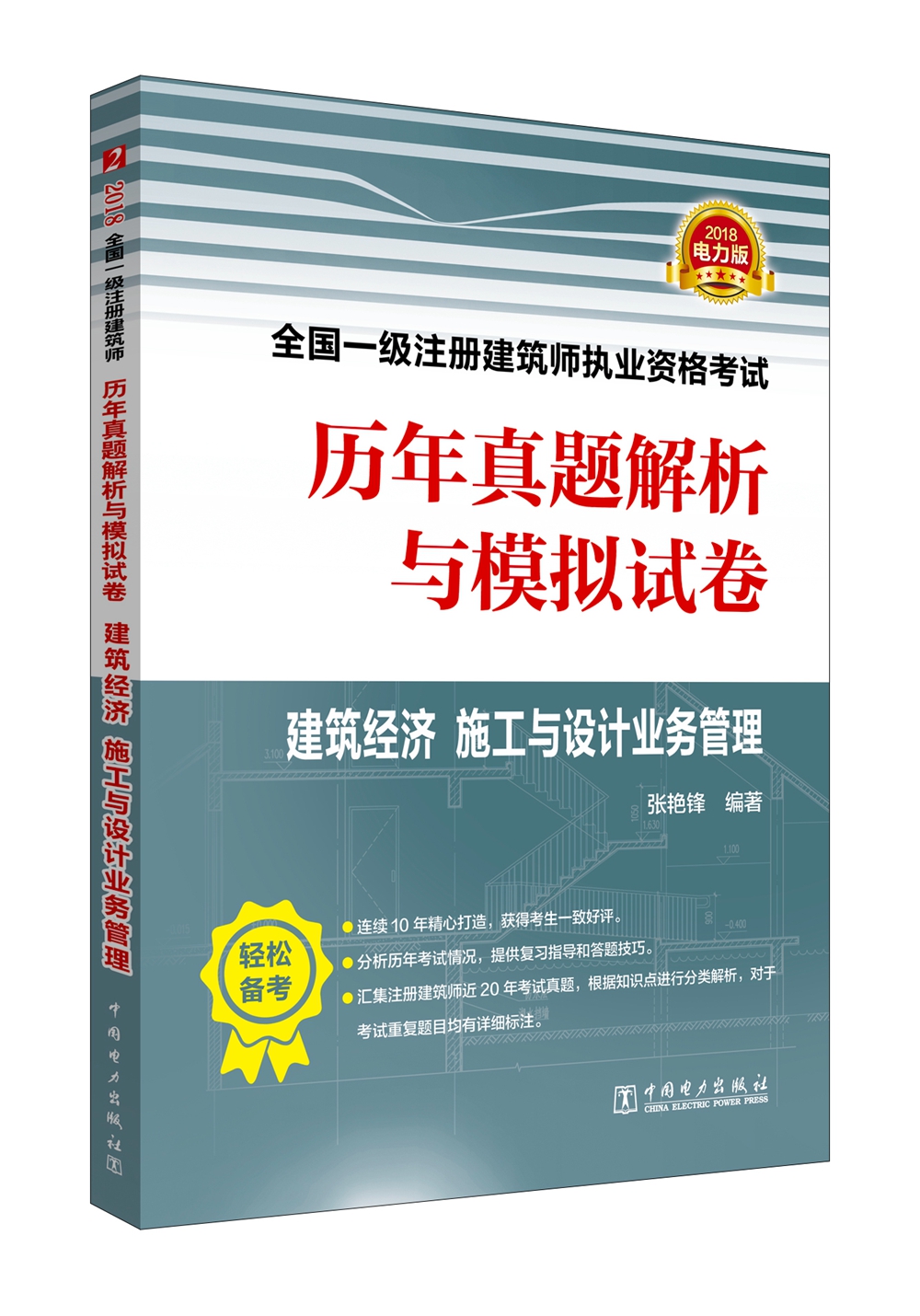备考2019 一级注册建筑师2018教材辅导 历年真题解析与模拟试卷 建筑经济 施工与设计业务管理