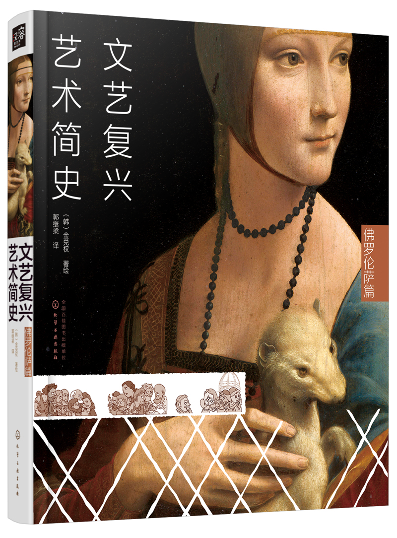 文艺复兴艺术简史：佛罗伦萨篇