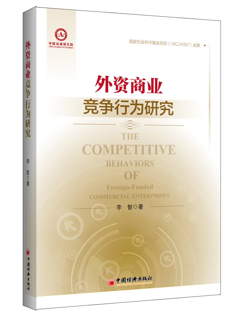外资商业竞争行为研究