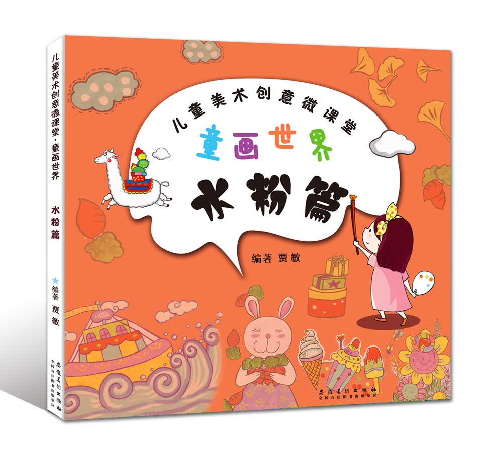 儿童美术创意丛书：童画世界·水粉篇