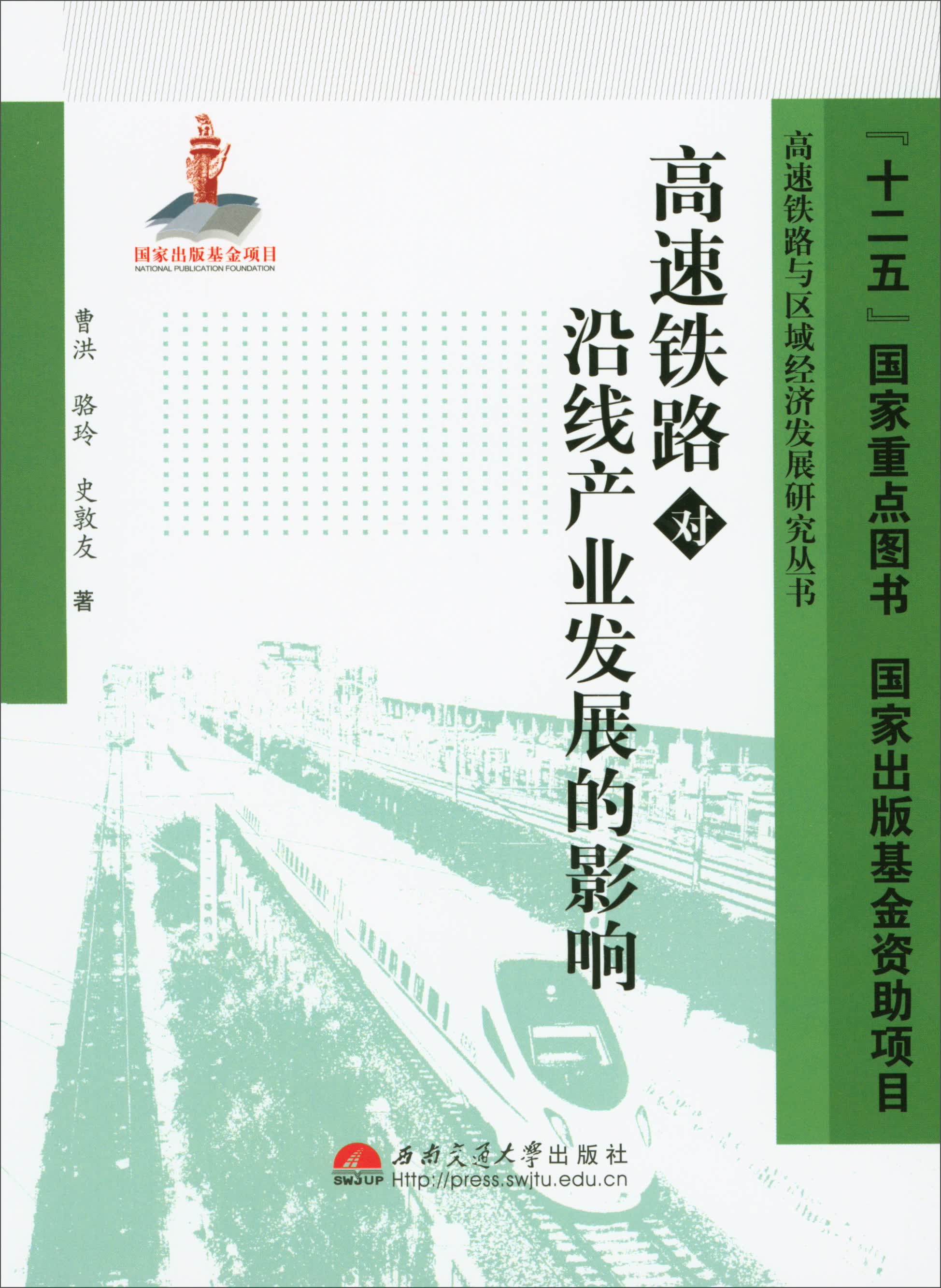 高速铁路对沿线产业发展的影响