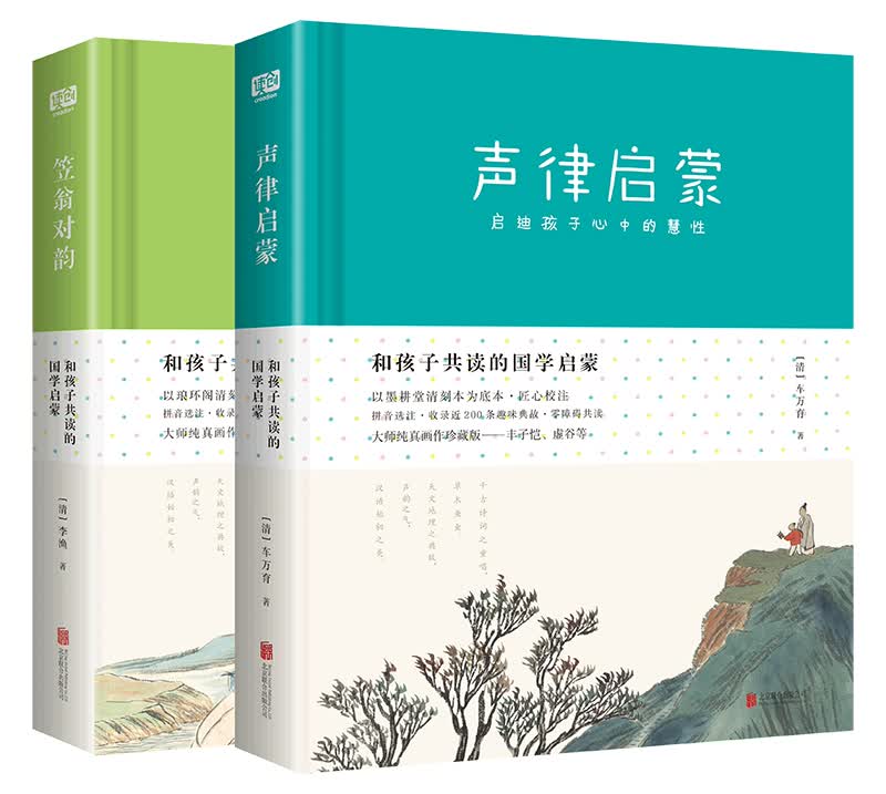 和孩子共读的国学启蒙：笠翁对韵+声律启蒙（套装共2册）