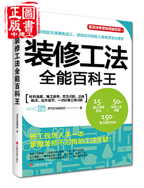 装修工法全能百科王