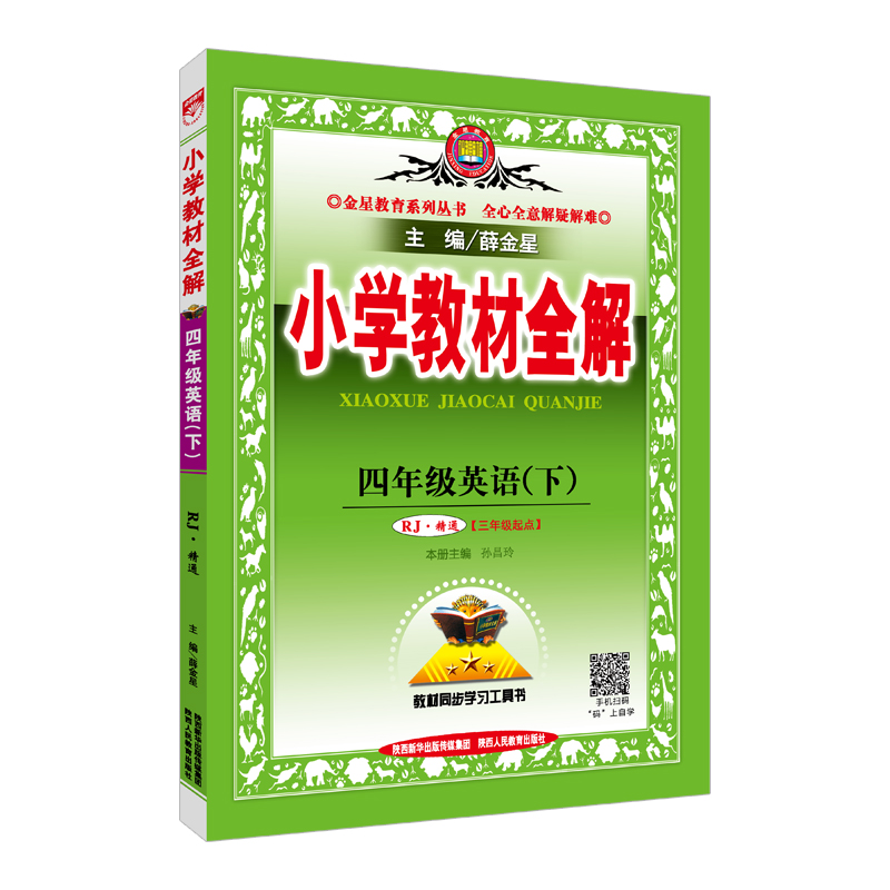 小学教材全解 四年级英语下 人教版 RJ 精通 2018春