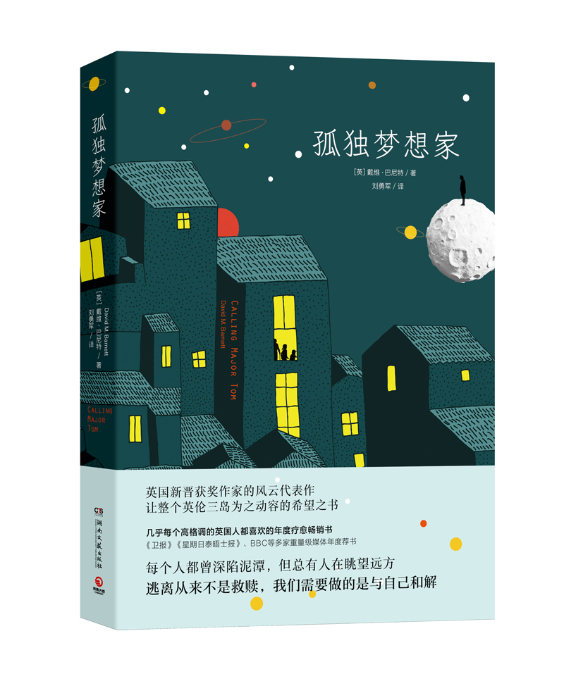 孤独梦想家