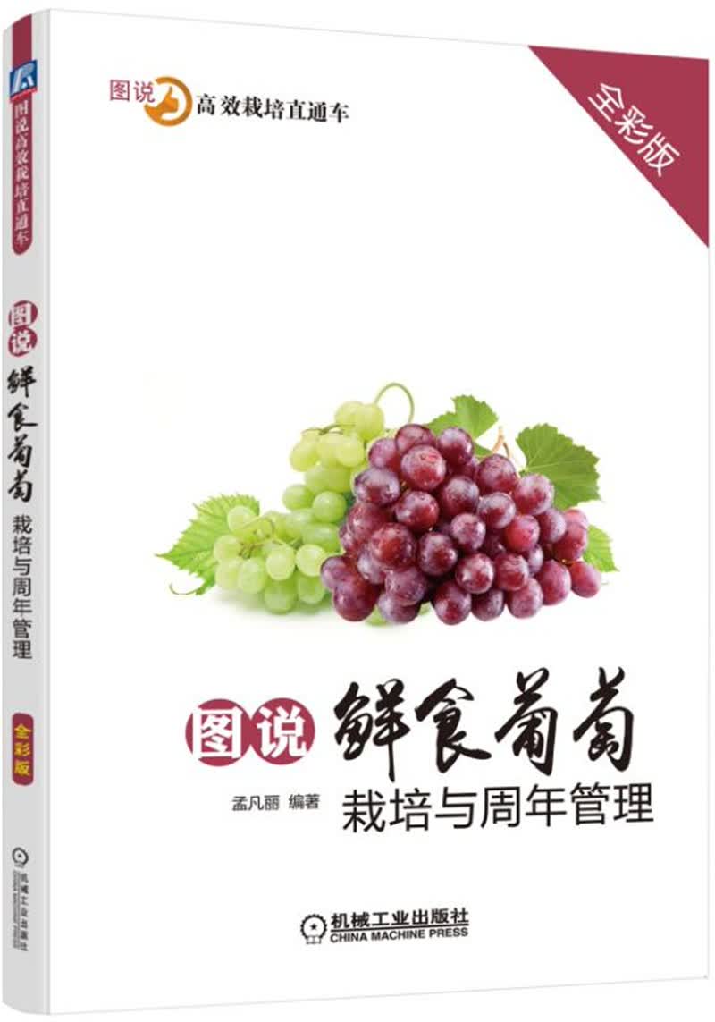 图说鲜食葡萄栽培与周年管理（全彩版）