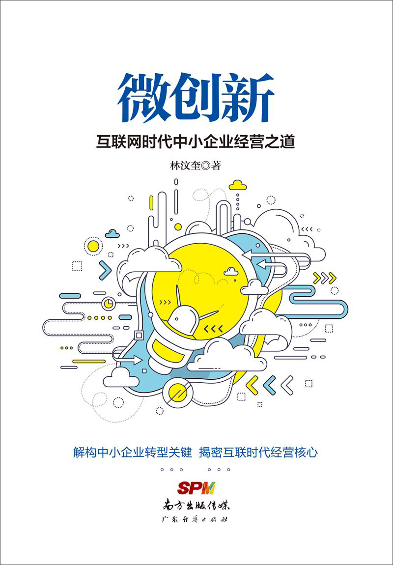 微创新:互联网时代中小企业经营之道