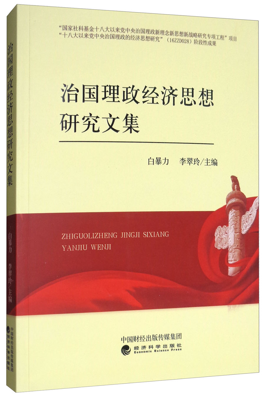 治国理政经济思想研究文集